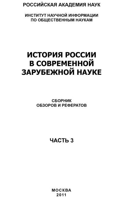 История России в современной зарубежной науке, часть 3 - Коллектив авторов