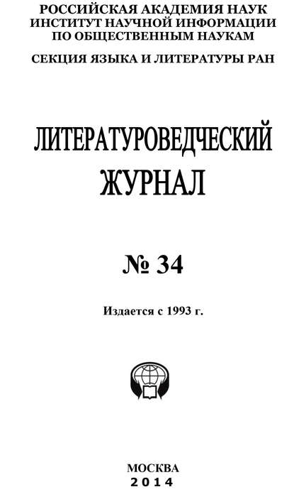 Литературоведческий журнал №34 / 2014 - Коллектив авторов