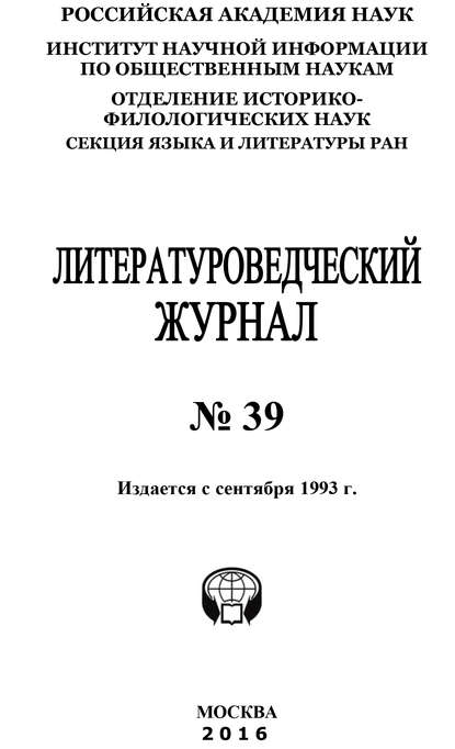 Литературоведческий журнал №39 / 2016 - Коллектив авторов