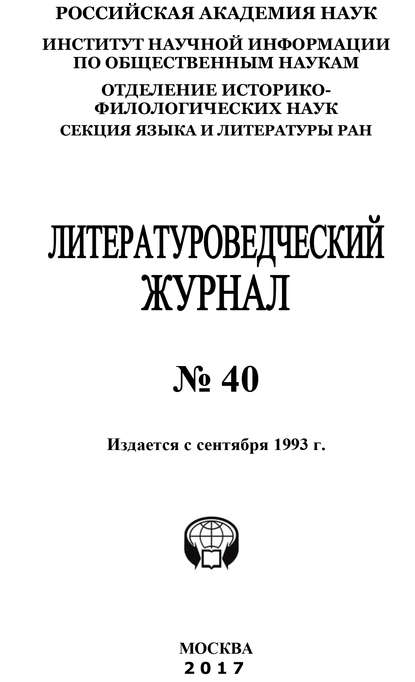 Литературоведческий журнал №40 / 2017 - Коллектив авторов