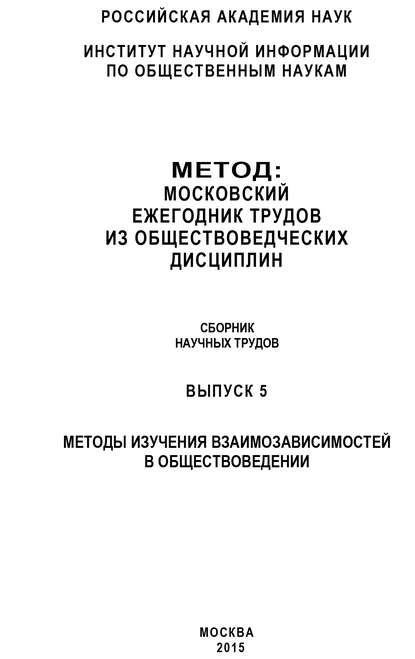 Метод. Московский ежегодник трудов из обществоведческих дисциплин. Выпуск 5: Методы изучения взаимозависимостей в обществоведении - Коллектив авторов