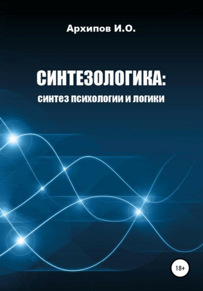 Как научиться мыслить? Поможет Синтезологика! - Илья Олегович Архипов