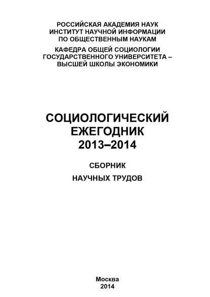 Социологический ежегодник 2013-2014 - Коллектив авторов