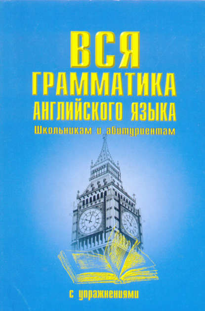 Вся грамматика английского языка с упражнениями - Группа авторов