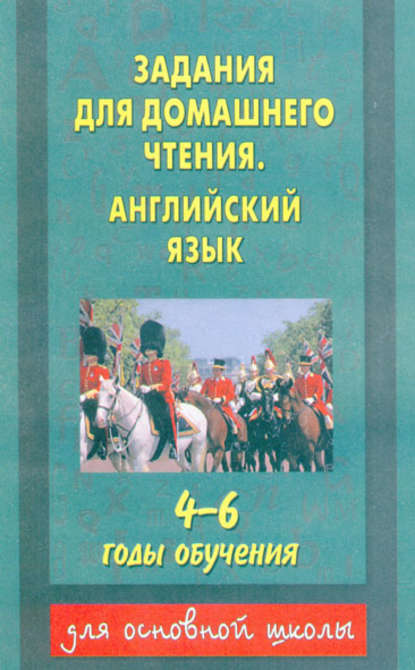 Задания для домашнего чтения. Английский язык. 4–6 годы обучения — Группа авторов