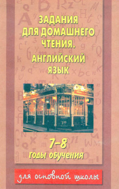 Задания для домашнего чтения. Английский язык. 7-8 годы обучения - Группа авторов