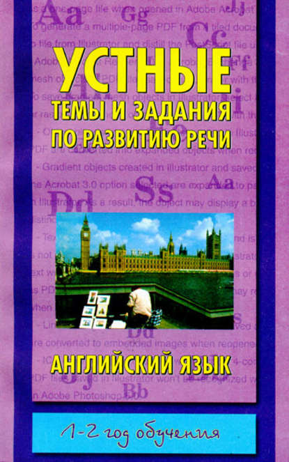 Устные темы и задания по развитию речи. Английский язык. 1-2 год обучения - Группа авторов