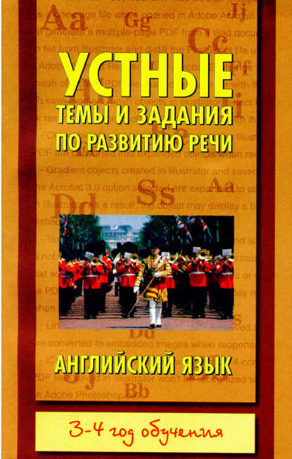 Устные темы и задания по развитию речи. Английский язык. 3-4 год обучения — Группа авторов