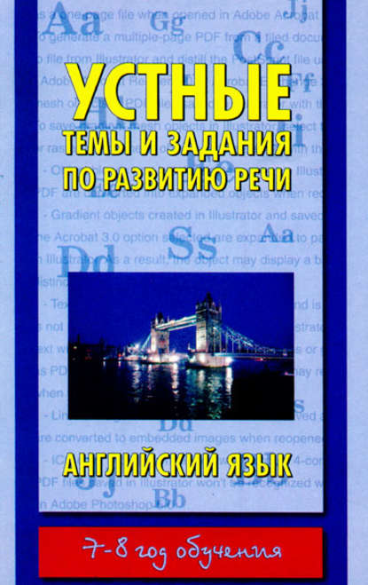 Устные темы и задания по развитию речи. Английский язык. 7-8 год обучения - Группа авторов