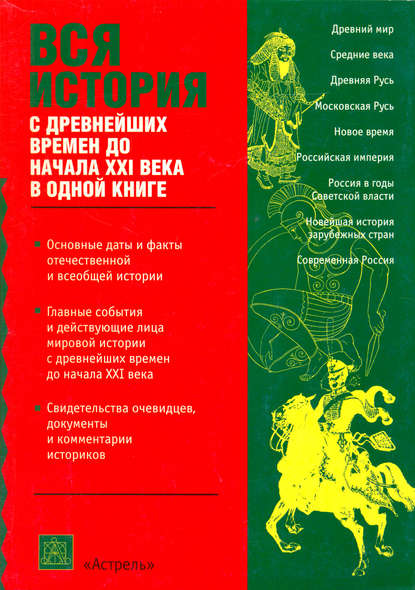 Вся история с древнейших времен до начала 21 века - Группа авторов