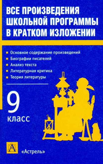 Все произведения школьной программы в кратком изложении. 9 класс - И. О. Родин