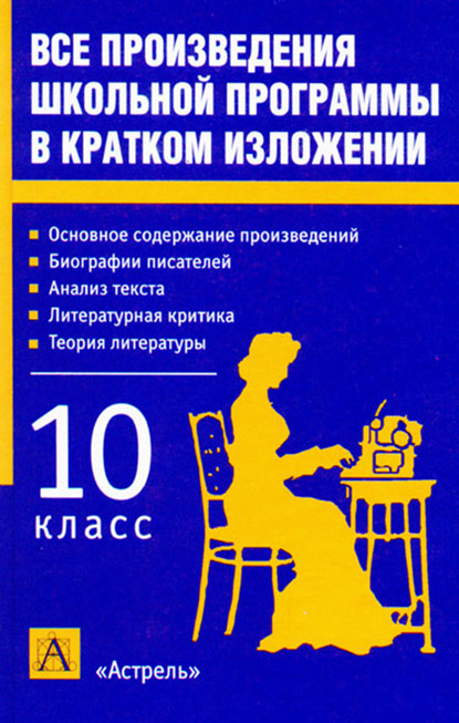 Все произведения школьной программы в кратком изложении. 10 класс - И. О. Родин