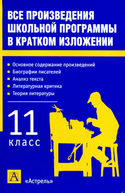 Все произведения школьной программы в кратком изложении. 11 класс - И. О. Родин