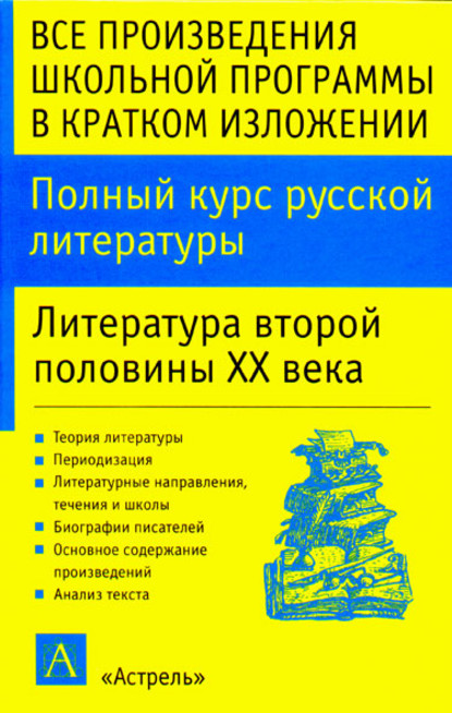 Полный курс русской литературы. Литература второй половины XX века - И. О. Родин