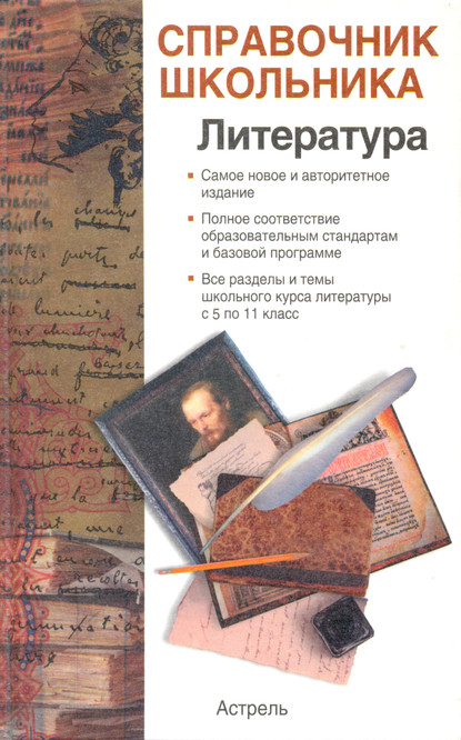 Справочник школьника по литературе - И. О. Родин