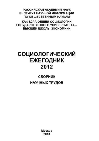 Социологический ежегодник 2012 - Коллектив авторов