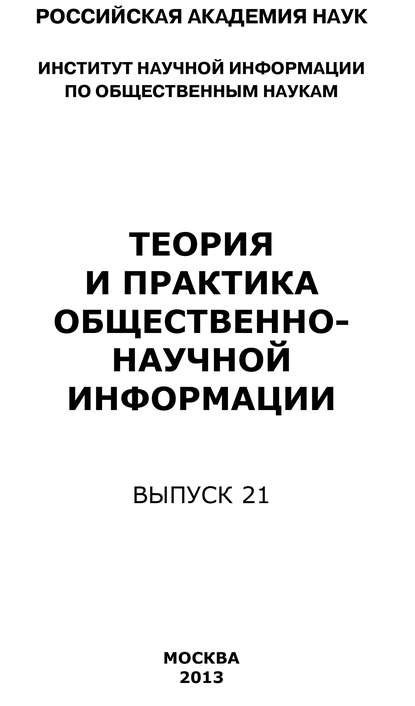 Теория и практика общественно-научной информации. Выпуск 21 - Коллектив авторов