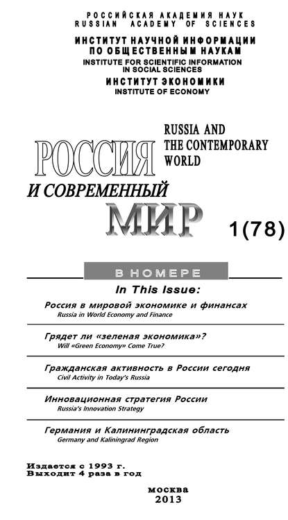 Россия и современный мир №1 / 2013 - Юрий Игрицкий