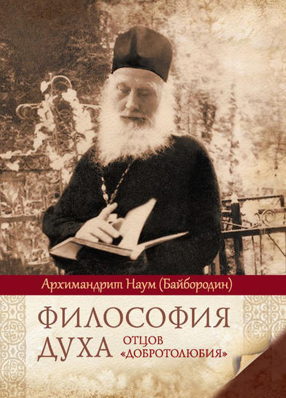 Философия духа отцов «Добротолюбия» - архимандрит Наум (Байбородин)