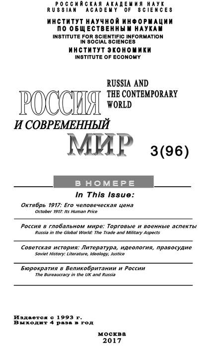 Россия и современный мир №3 / 2017 - Юрий Игрицкий