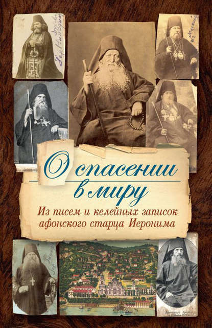 О спасении в миру. Из писем и келейных записок афонского старца Иеронима - монах Арсений Святогорский