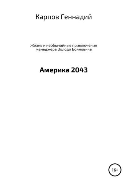 Жизнь и необычайные приключения менеджера Володи Бойновича, или Америка 2043 - Геннадий Геньевич Карпов