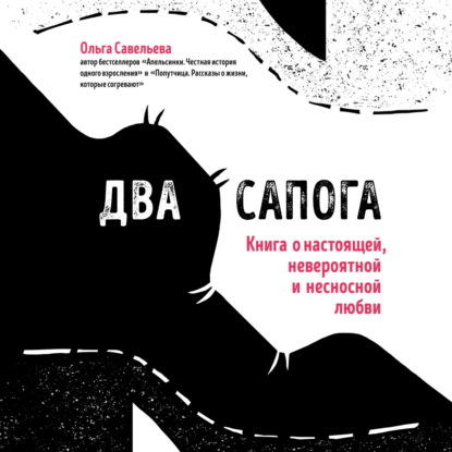 Два сапога. Книга о настоящей, невероятной и несносной любви — Ольга Савельева