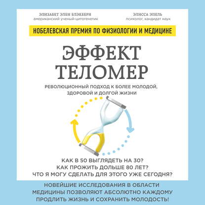 Эффект теломер: революционный подход к более молодой, здоровой и долгой жизни — Элизабет Блэкберн