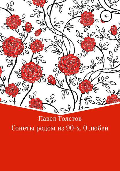 Сонеты родом из 90-х. О любви — Павел Владимирович Толстов