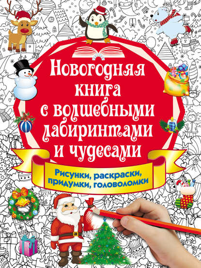 Новогодняя книга с волшебными лабиринтами и чудесами. Рисунки, раскраски, придумки, головоломки - В. Г. Дмитриева