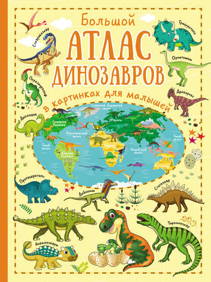 Большой атлас динозавров в картинках для малышей - Ольга Лашкевич