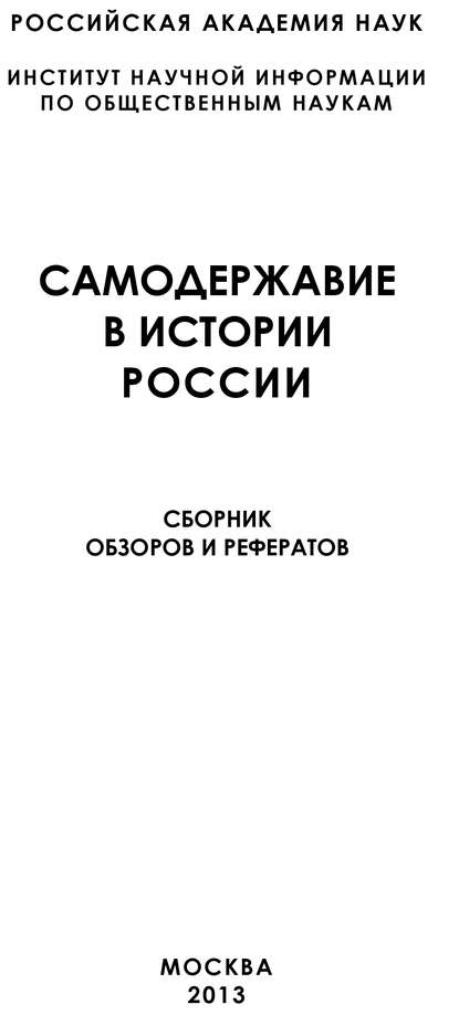 Самодержавие в истории России - Коллектив авторов