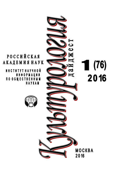 Культурология. Дайджест №1 / 2016 — Ирина Галинская