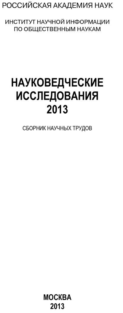 Науковедческие исследования. 2013 - Коллектив авторов