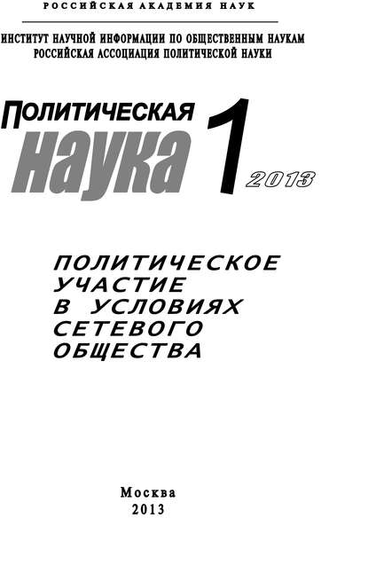 Политическая наука №1 / 2013. Политическое участие в условиях сетевого общества — Анатолий Кулик