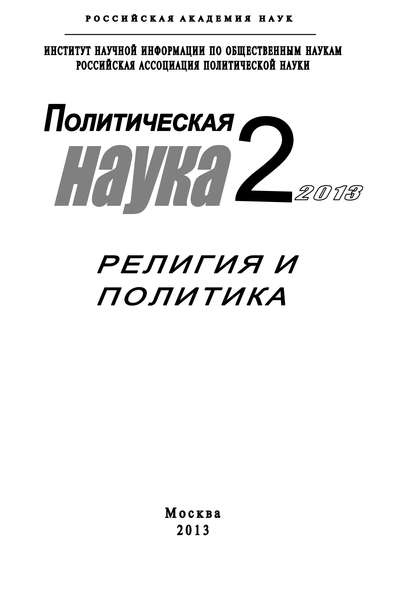 Политическая наука №2 / 2013. Религия и политика - Коллектив авторов