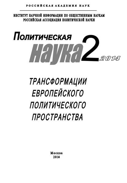 Политическая наука №2 / 2014. Трансформации европейского политического пространства - Коллектив авторов