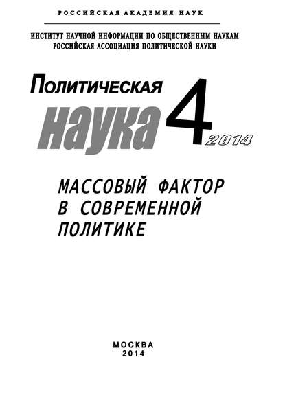 Политическая наука №4 / 2014. Массовый фактор в современной политике - Коллектив авторов