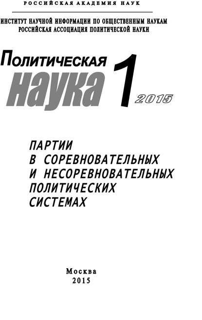 Политическая наука №1 / 2015. Партии в соревновательных и несоревновательных политических системах - Коллектив авторов