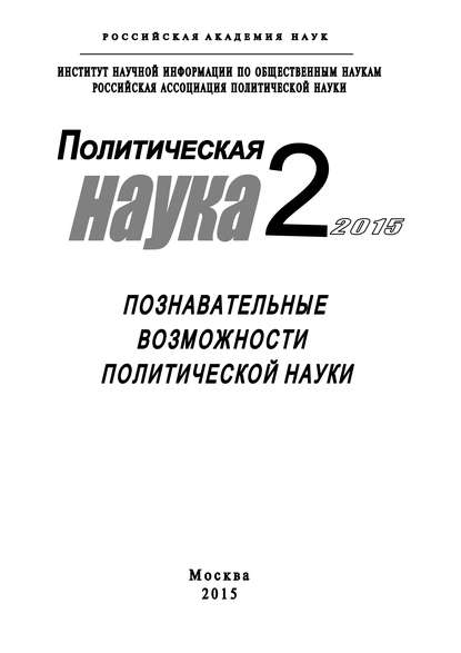 Политическая наука №2 / 2015. Познавательные возможности политической науки — Коллектив авторов