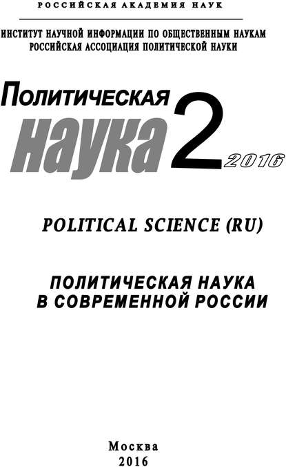 Политическая наука №2 / 2016. Политическая наука в современной России — Коллектив авторов