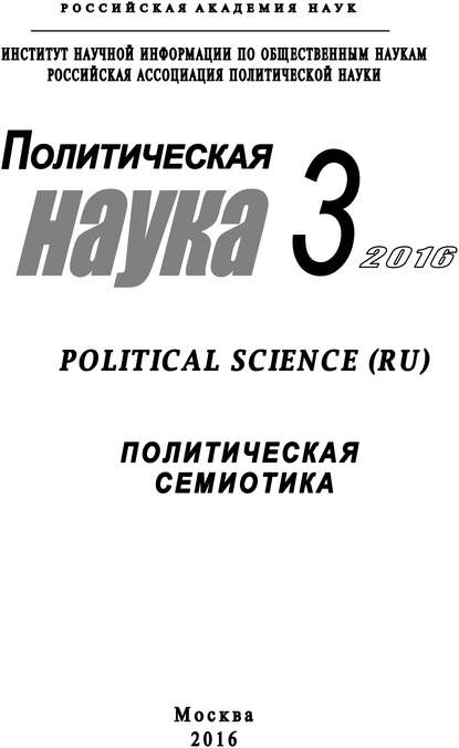 Политическая наука №3 / 2016. Политическая семиотика — Коллектив авторов