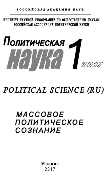 Политическая наука №1 / 2017. Массовое политическое сознание - Коллектив авторов