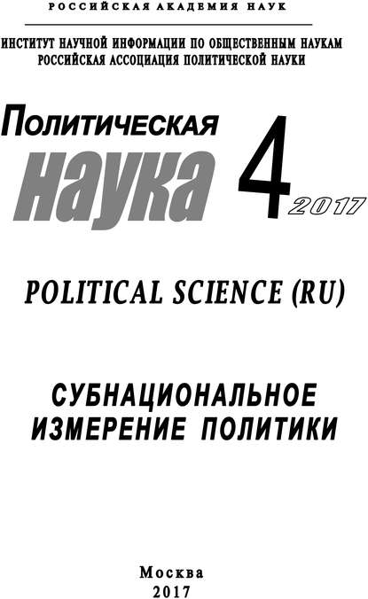 Политическая наука №4 / 2017. Субнациональное измерение политики - Коллектив авторов