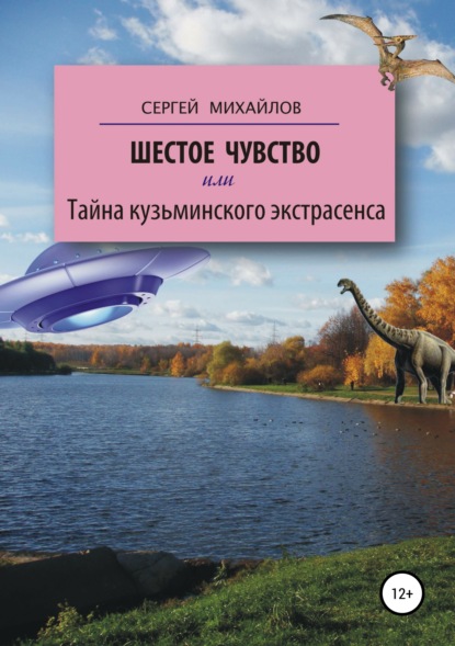 Шестое чувство, или Тайна кузьминского экстрасенса - Сергей Георгиевич Михайлов