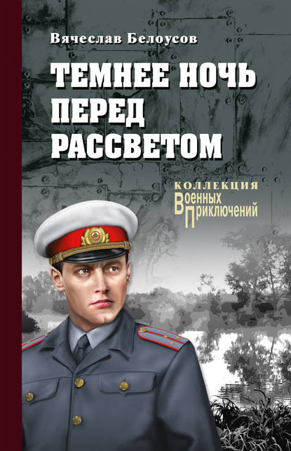 Темнее ночь перед рассветом - Вячеслав Белоусов