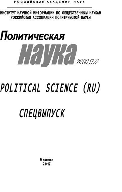 Политическая наука. 2017. Спецвыпуск - Коллектив авторов