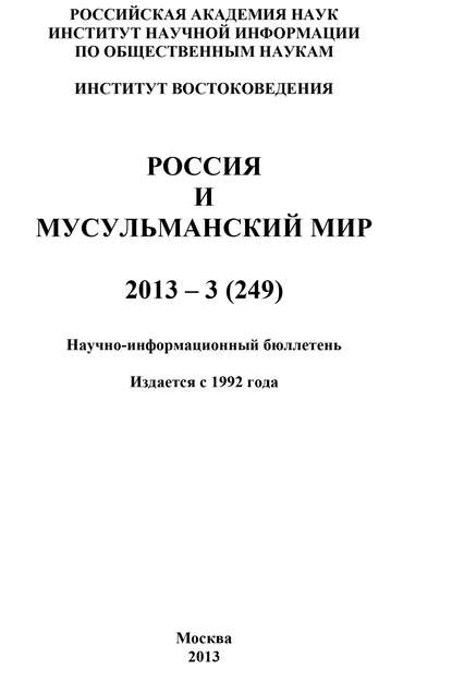 Россия и мусульманский мир № 3 / 2013 - Коллектив авторов