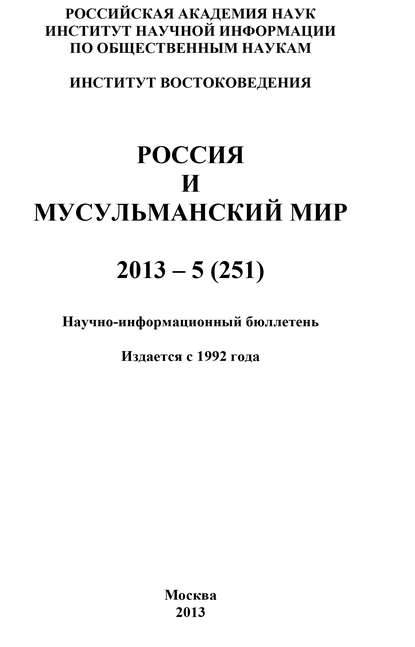 Россия и мусульманский мир № 5 / 2013 - Коллектив авторов