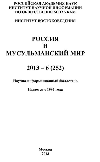 Россия и мусульманский мир № 6 / 2013 - Коллектив авторов